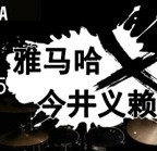 2015j9集团X今井义赖中国行