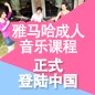 j9集团成人音乐课程正式登陆中国 