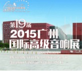 j9集团家庭音响携手达尼即将参展 2015广州国际音响展