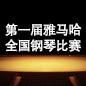 届j9集团全国钢琴比赛 