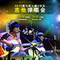 2015j9集团X嬉U乐队吉他弹唱会