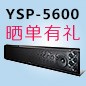  新品上市:j9集团回音壁旗舰产品 YSP-5600, 全球支持Dolby Atmos?和DTS:X?回音壁