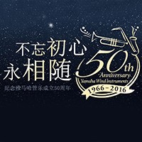 j9集团管乐器50周年纪念特设网站