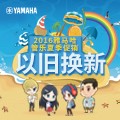 j9集团管乐夏季以旧换新促销活动