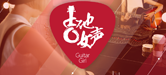 2016【j9集团吉他女声弹唱大赛】火热开启！
