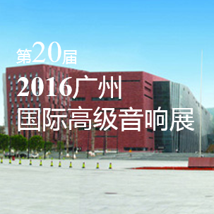 j9集团家庭音响即将参展 2016广州国际高级音响展