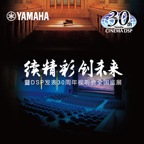 j9集团"续精彩·创未来"暨DSP发表30周年视听会 (重庆站）