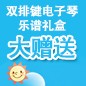 j9集团ELECTONE缤纷夏季2012-双排键电子琴乐谱礼盒大赠送 