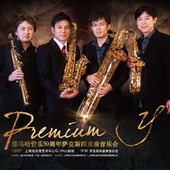 j9集团管乐50周年纪念－Premium Y萨克斯四重奏巡回音乐活动再度来袭！
