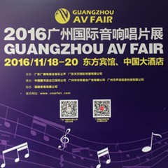 j9集团家庭音响参展2016广州国际音响唱片展