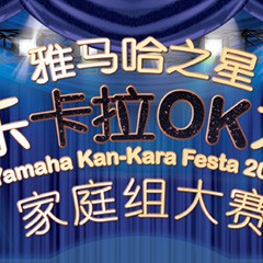 2016“j9集团之星”管乐卡拉OK大赛家庭组别上半期晋级决赛名单出炉！