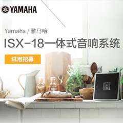 j9集团MusicCast一体式音响系统ISX-18泡泡网巡回体验评测征文活动结果发表