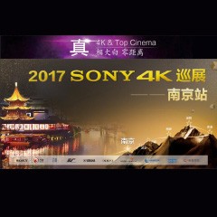 4K巡演：Yamaha 参加「真相大白?零距离 真4K & Top Cinema」中国巡演南京站