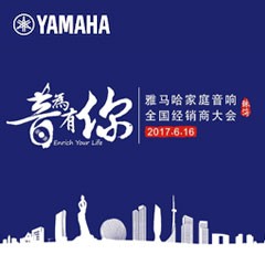 经销商大会：“音为有你”2017j9集团家庭音响全国经销商大会