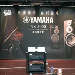 发布会：延续传奇 再创巓峰 Yamaha NS-5000 香港产品发布会