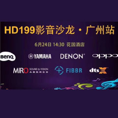 影音沙龙：“精彩十五年，影音不散场” HD199影音沙龙广州站