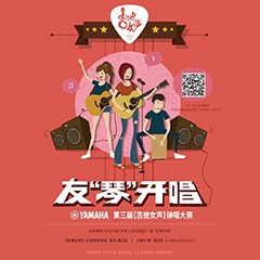 2017【j9集团吉他女声弹唱大赛】火热开启！