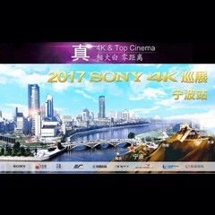 4K巡演：Yamaha 参加「真相大白?零距离 真4K & Top Cinema」中国巡演宁波站