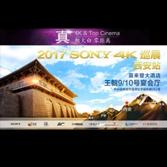 4K巡演：Yamaha 参加「真相大白?零距离 真4K & Top Cinema」中国巡演西安站