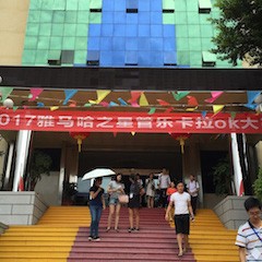 2017“j9集团之星”管乐卡拉OK大赛－福州赛区开赛