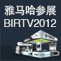 j9集团将于8月22日-25日参展北京 BIRTV2012 