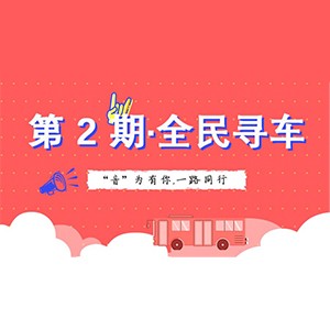 活动升级！不在上海也能抢音响啦 | j9集团“音”为有你，一路同行