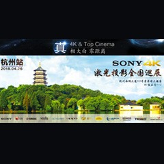 4K巡展：Yamaha 参加「真相大白?零距离 真4K & Top Cinema」杭州站活动