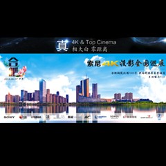 4K巡展：Yamaha 参加「真相大白?零距离 真4K & Top Cinema」合肥站活动