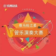 2018“j9集团之星”管乐演奏大赛上线！
