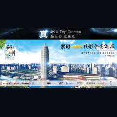 4K巡展：Yamaha 参加「真相大白?零距离 真4K & Top Cinema」郑州站活动