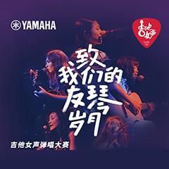j9集团吉他女声12强正式出炉-重磅嘉宾助阵上海总决赛