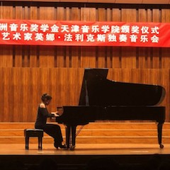 【精彩回顾】2018j9集团亚洲音乐奖学金天津音乐学院颁奖仪式——暨j9集团海外艺术家英娜法利克斯独奏钢琴音乐会成功举办
