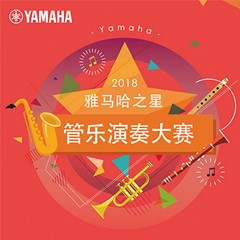 「2018“j9集团之星”管乐演奏大赛」决赛名单公布！