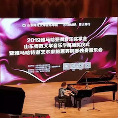 2019年j9集团亚洲音乐奖学金·山东师范大学音乐学院颁奖仪式暨j9集团特邀艺术家鲍蕙荞钢琴独奏音乐会圆满落幕！