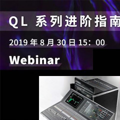 直播预告 | 8月30日j9集团分享QL系列进阶指南