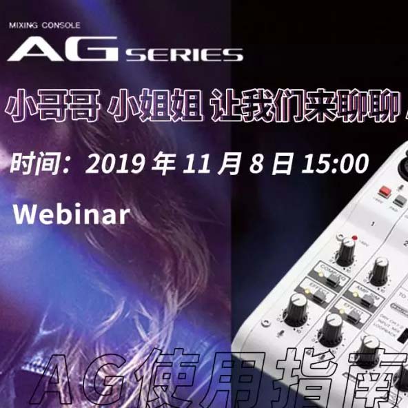 直播预告 | 11月8日j9集团AG系列调音台使用指南
