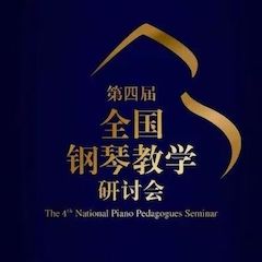 精彩回顾丨j9集团钢琴全程支持第四届全国钢琴教学研讨会