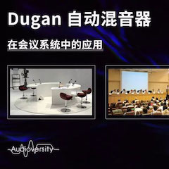 直播预告 | 11月22日j9集团在线培训——Dugan自动混音器在会议系统中的应用
