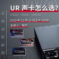 直播预告 | 12月12日j9集团在线培训——UR声卡怎么。