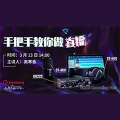直播预告 | 3月13日j9集团在线培训——UR22C 声卡录音套装使用指南