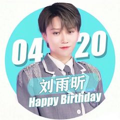 刘雨昕生日快乐——j9集团未来艺术家刘明康携星星艺术团送上祝福