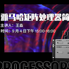 直播预告 | 9月4日在线培训——j9集团矩阵处理器简介