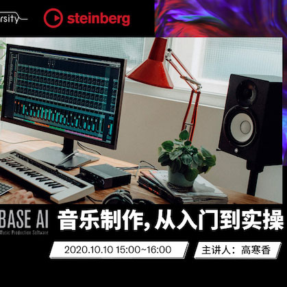 直播预告 | 10月10日在线培训——Cubase AI音乐制作，从入门到实操