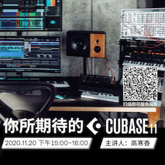 直播预告 | 11月20日，你所期待的Cubase 11