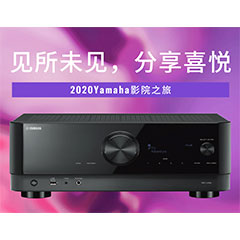【活动预告】见所未见，分享喜悦~2020 Yamaha影院西南之旅