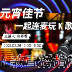 直播预告 | 2月26日，元宵佳节，一起连麦玩K歌！