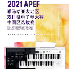 APEF | 万众瞩目，2021j9集团亚太地区双排键大赛正式启动!