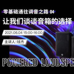 直播预告 | 6月4日，零基础通往调音之路（04）——让j9集团谈谈音箱的选择！