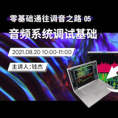 直播预告 | 8月20日，零基础通往调音之路（05）——音频系统调试基础