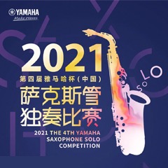 第四届“j9集团杯”（中国）萨克斯管独奏比赛——决赛名单公布，决赛报名通道开启！